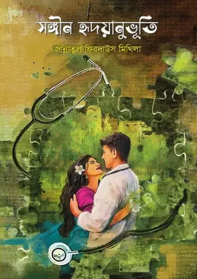 সঙ্গিন হৃদয়ানুভুতি