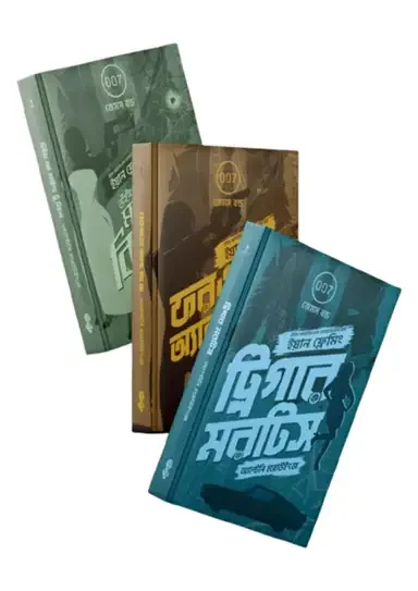 জেমস বন্ড ট্রিলজি
