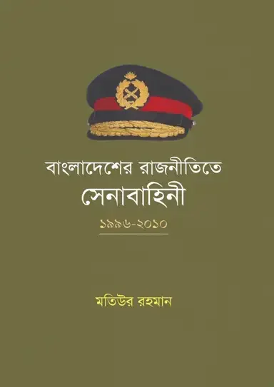 বাংলাদেশের রাজনীতিতে সেনাবাহিনী: ১৯৯৬-২০১০