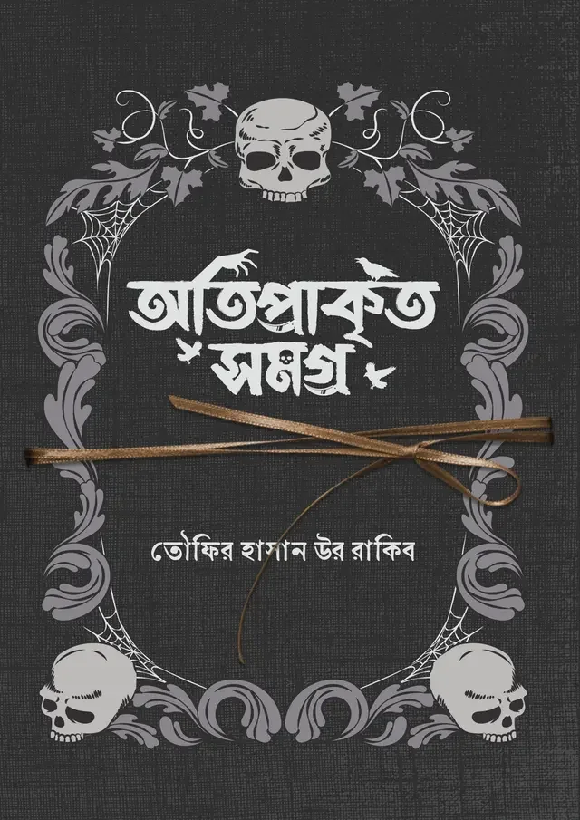 অতিপ্রাকৃত সমগ্র