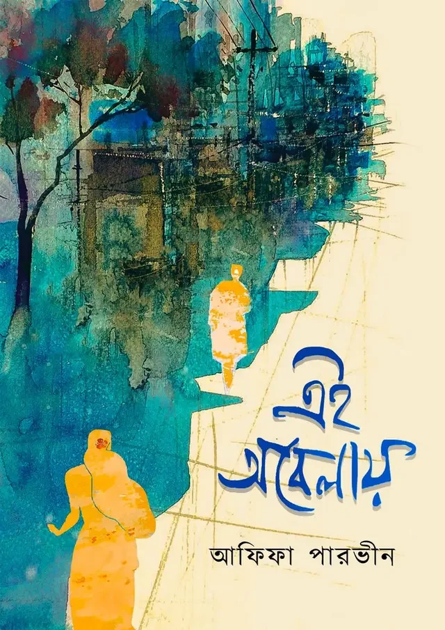 এই অবেলায়