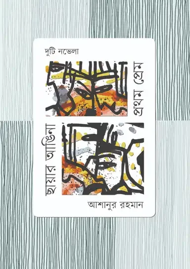 দুটি নভেলাঃ প্রথম প্রেম, ছায়ার আঙিনা