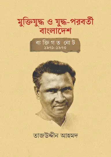 মুক্তিযুদ্ধ ও যুদ্ধ-পরবর্তী বাংলাদেশ: ব্যক্তিগত নোট ১৯৭১-১৯৭৩