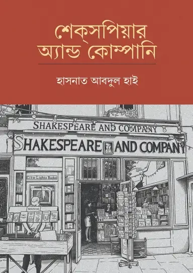 শেক্সপিয়ার অ্যান্ড কোম্পানি