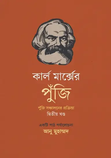 কার্ল মার্ক্সের পুঁজি দ্বিতীয় খণ্ড