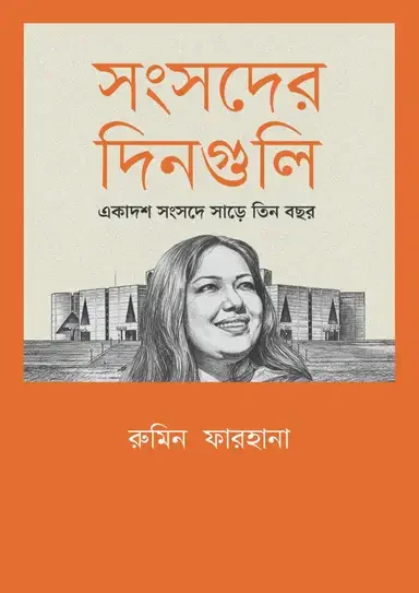 সংসদের দিনগুলি: একাদশ সংসদে সাড়ে তিন বছর