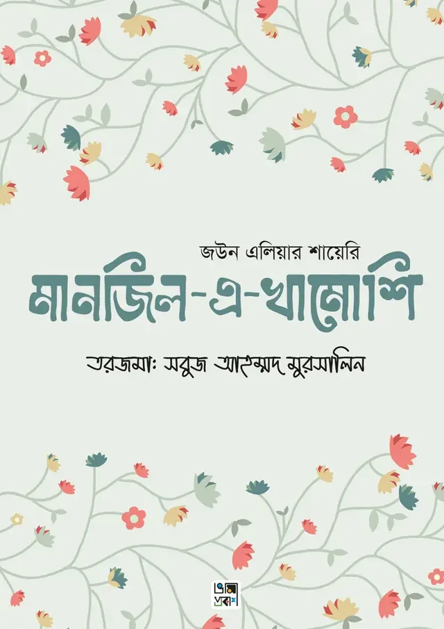 মানজিল-এ-খামোশি