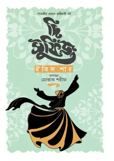 দি সুফিজ