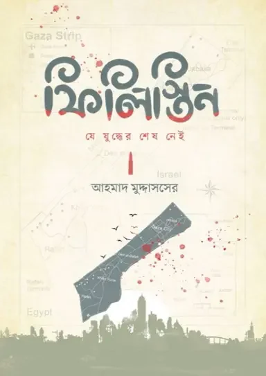 ফিলিস্তিন: যে যুদ্ধের শেষ নেই