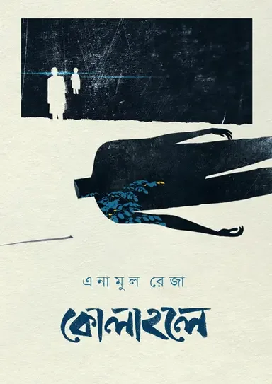 কোলাহলে