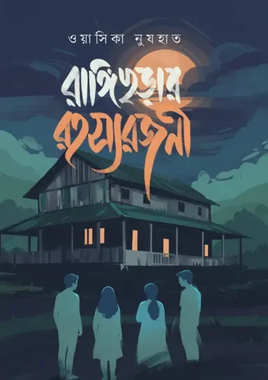 রাঙ্গিছড়ার রহস্যরজনী