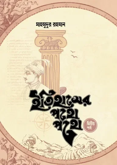 ইতিহাসের পথে পথে (দ্বিতীয় খণ্ড)