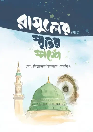 রাসুলের (সাঃ) স্মৃতির স্পর্শে