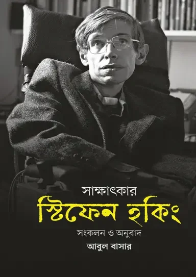 সাক্ষাৎকার: স্টিফেন হকিং
