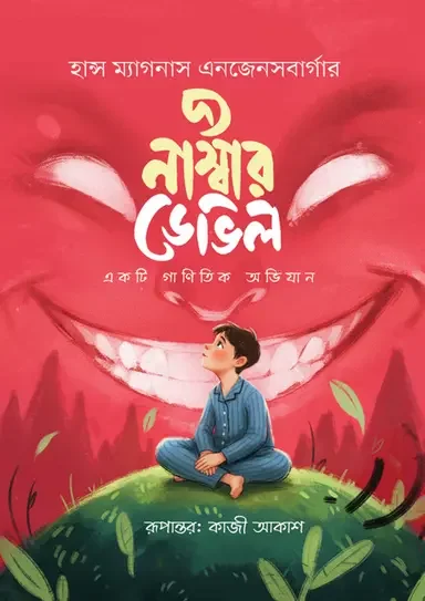 দ্য নাম্বার ডেভিল
