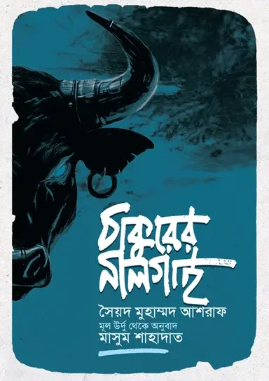 ঠাকুরের নীলগাই