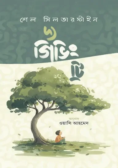 দ্য গিভিং ট্রি