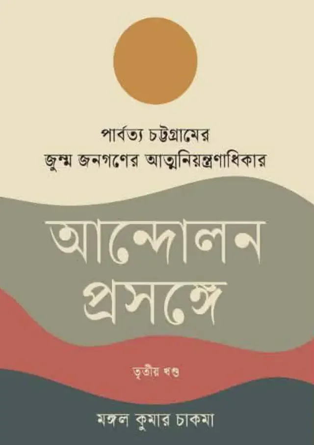 পার্বত্য চট্টগ্রামের জুম্ম জনগণের আত্মনিয়ন্ত্রণাধিকার আন্দোলন প্রসঙ্গে তৃতীয় খণ্ড