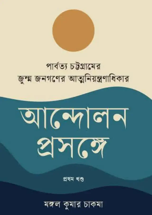 পার্বত্য চট্টগ্রামের জুম্ম জনগণের আত্মনিয়ন্ত্রণাধিকার আন্দোলন প্রসঙ্গে