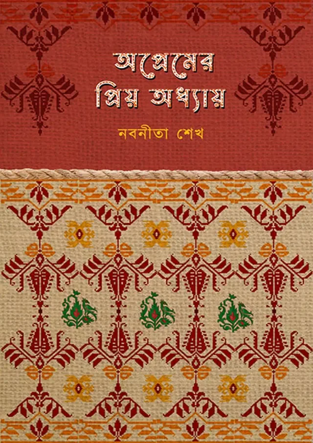 অপ্রেমের প্রিয় অধ্যায়