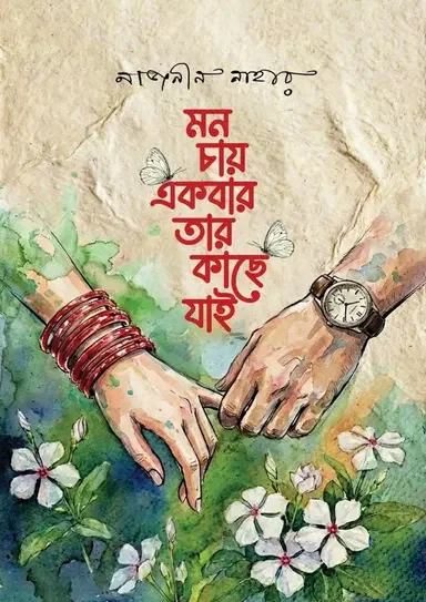 মন চায় একবার তার কাছে যাই
