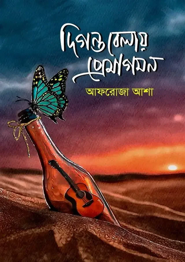দিগন্তবেলায় প্রেমাগমন