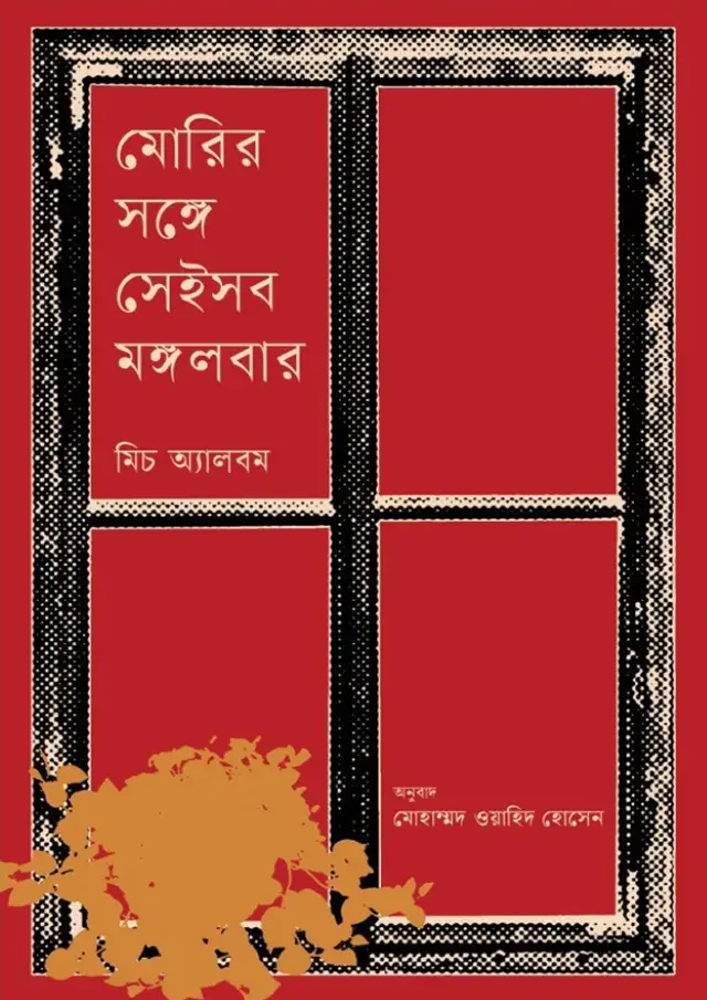 মোরির সঙ্গে সেইসব মঙ্গলবার
