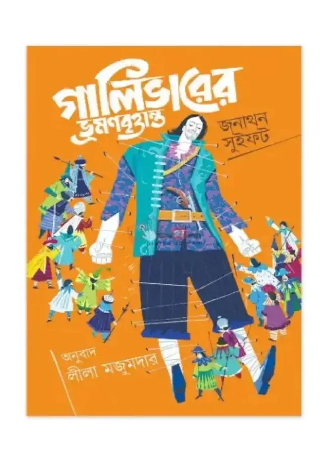 গালিভারের ভ্রমণবৃত্তান্ত