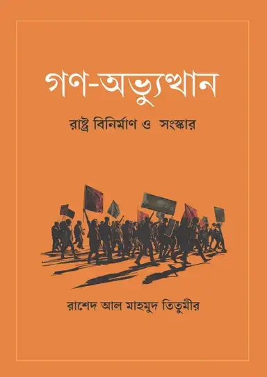 গণ-অভ্যুত্থান: রাষ্ট্র বিনির্মাণ ও সংস্কার