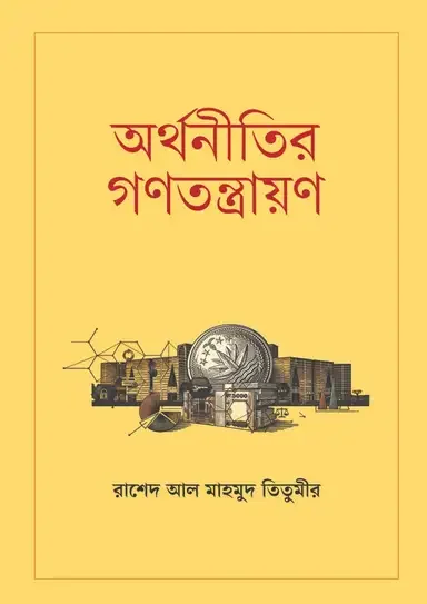 অর্থনীতির গণতন্ত্রায়ণ