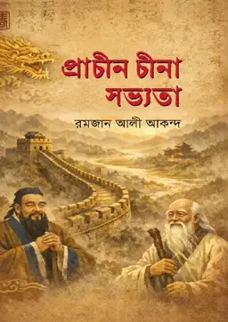 প্রাচীন চীনা সভ্যতা
