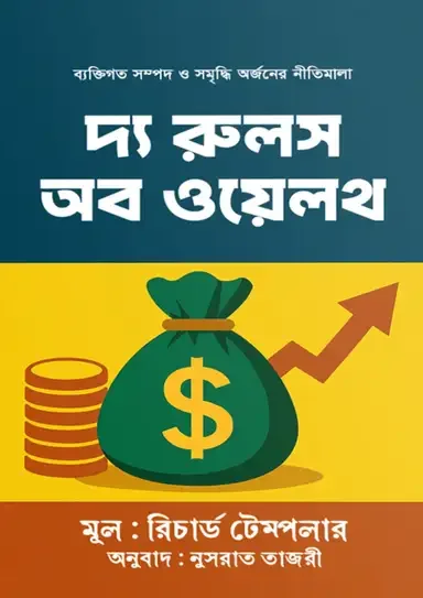 দ্য রুলস অব ওয়েলথ