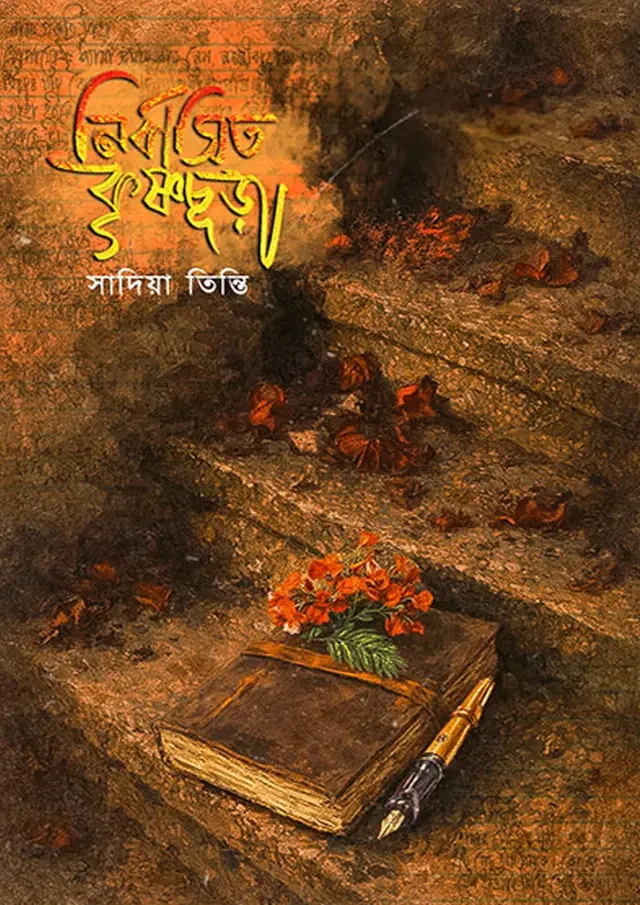 নির্বাসিত কৃষ্ণচূড়া