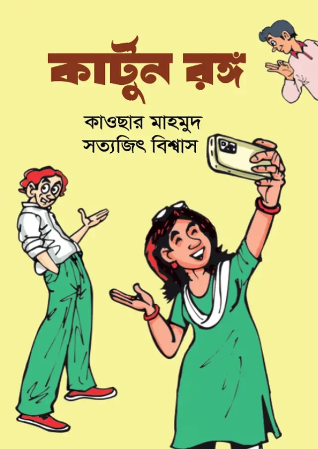 কার্টুন রঙ্গ