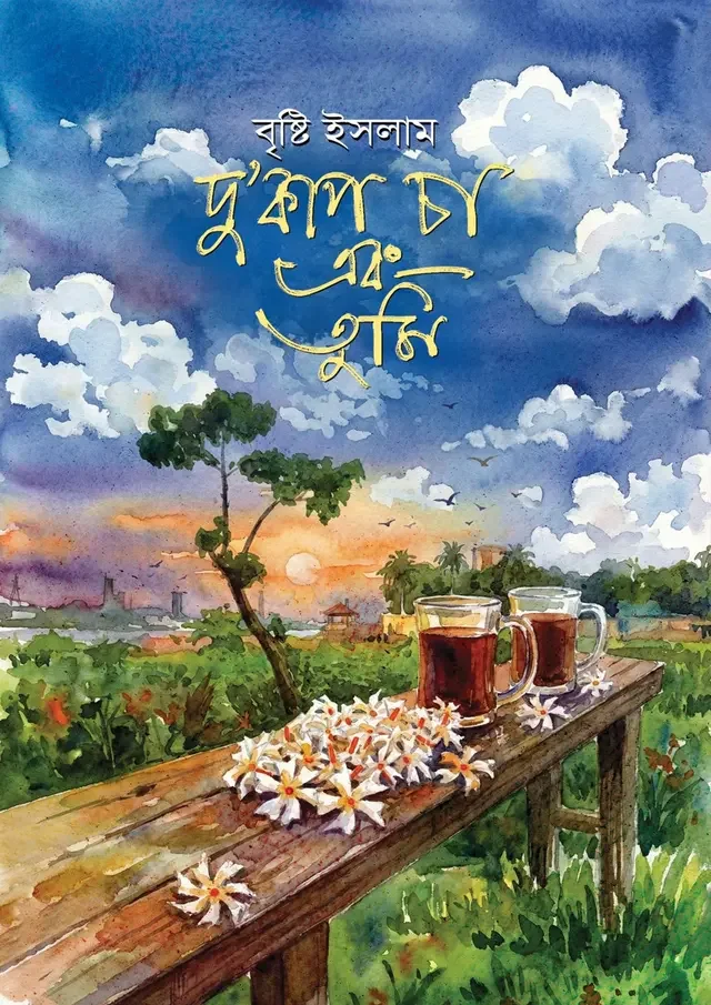 দু’কাপ চা এবং তুমি