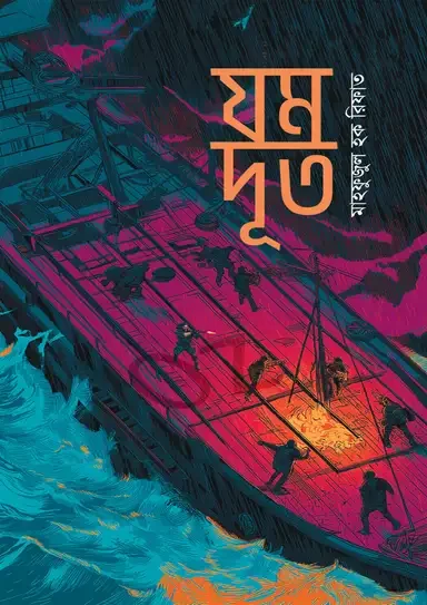যমদূত