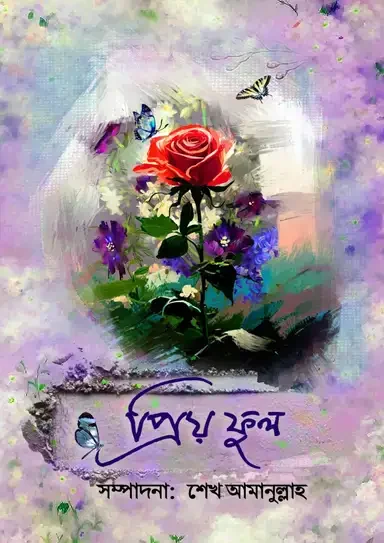 প্রিয় ফুল