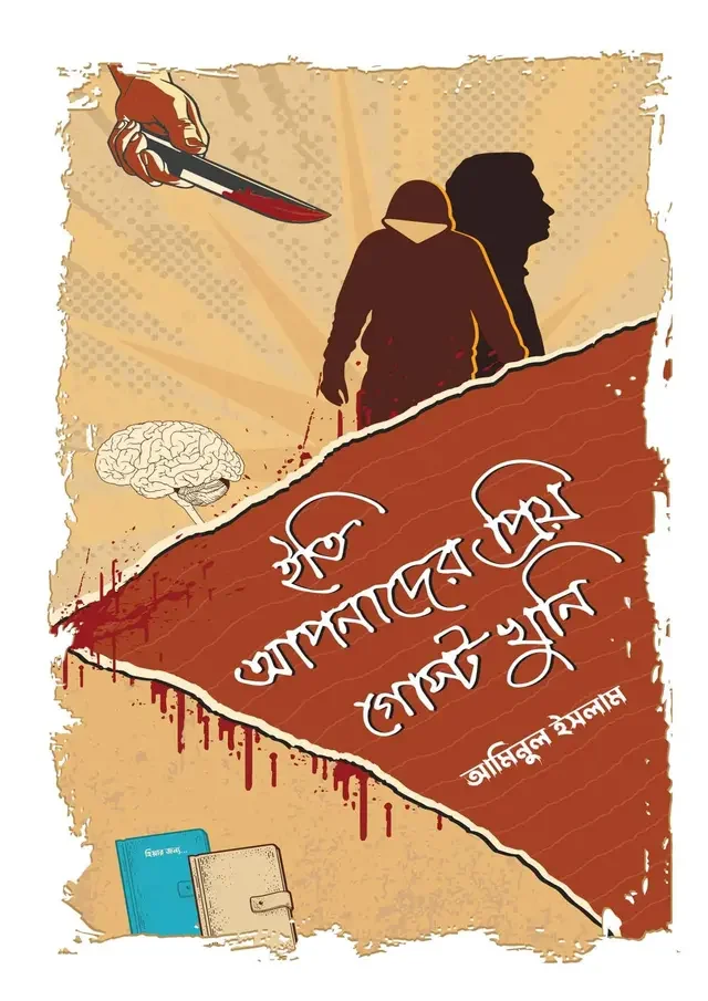 ইতি আপনাদের প্রিয় গোস্ট খুনি