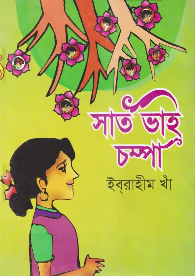 সাত ভাই চম্পা