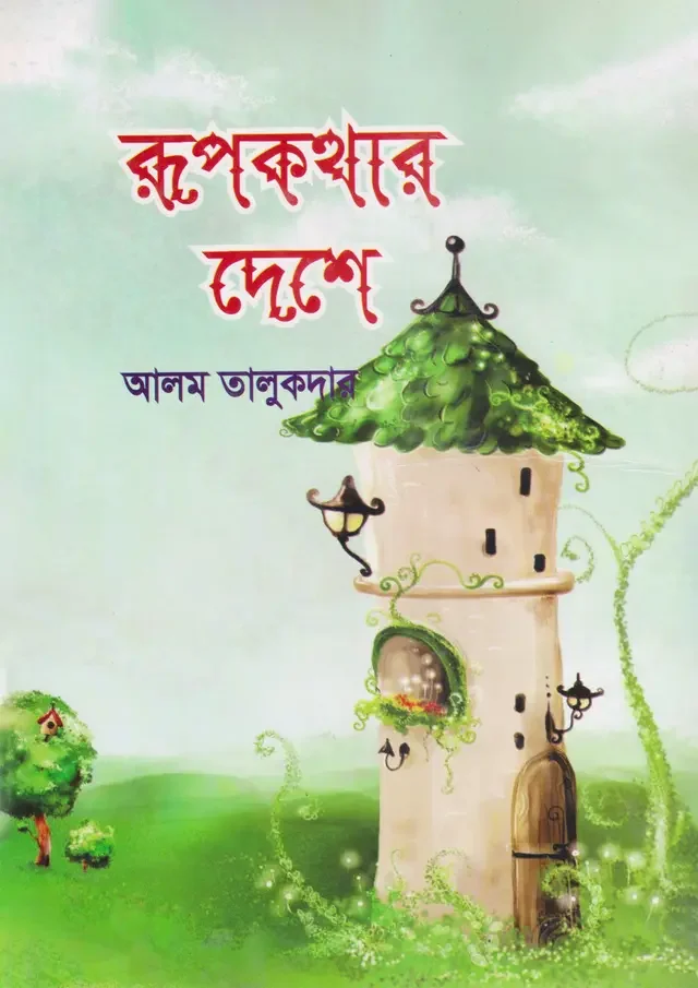 রূপকথার দেশে