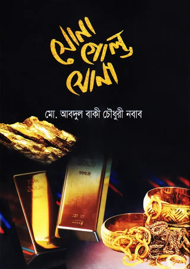 সোনা গোল্ড সোনা