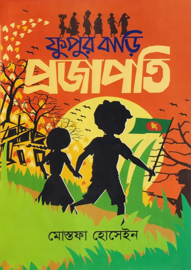 ফুফুর বাড়ি প্রজাপতি
