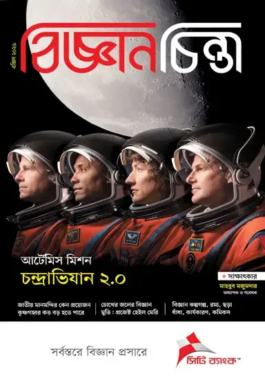 বিজ্ঞানচিন্তা - এপ্রিল ২০২৬