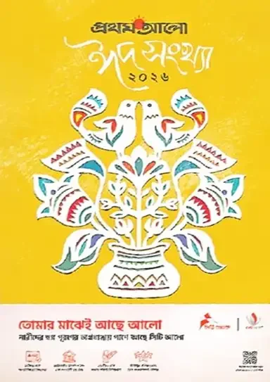 প্রথম আলো ঈদ সংখ্যা ২০২৬