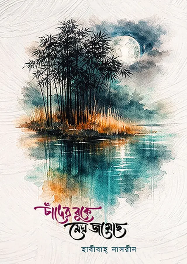 চাঁদের বুকে মেঘ জমেছে