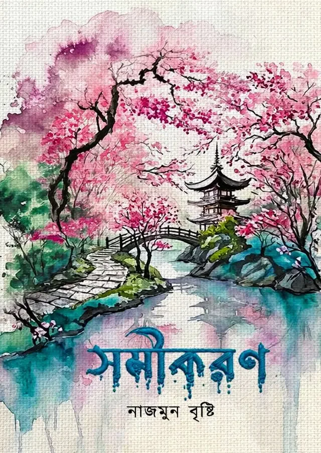 সমীকরণ