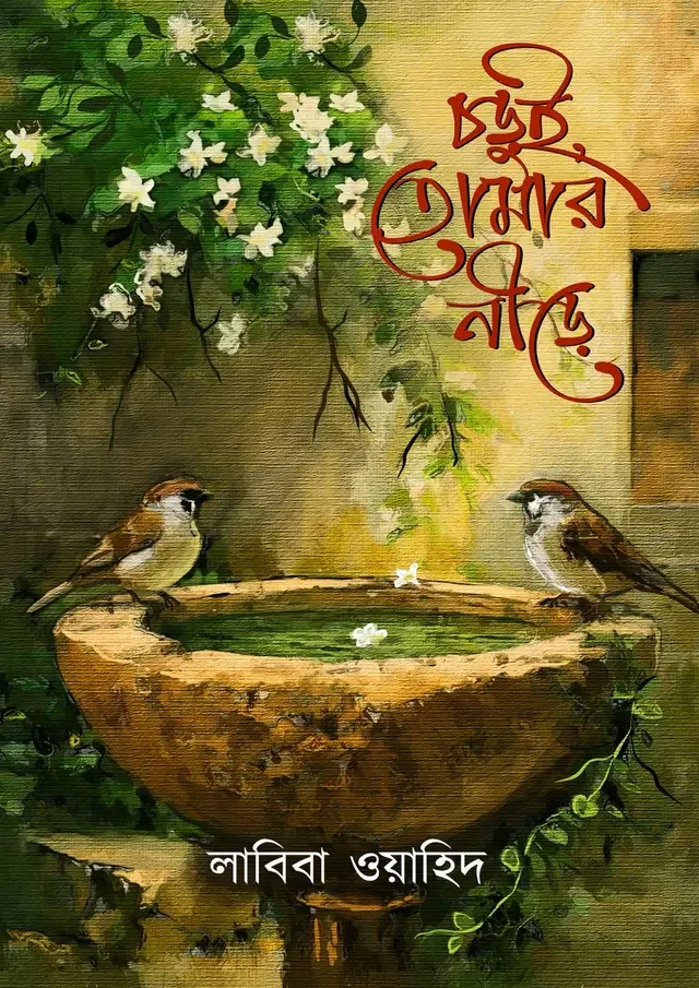 চড়ুই, তোমার নীড়ে