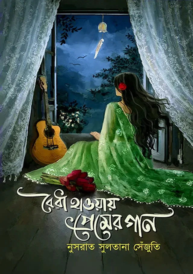 বৈরী হাওয়ায় প্রেমের গান