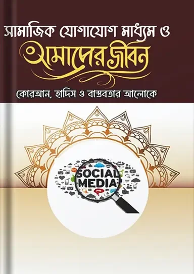 সামাজিক যোগাযোগ মাধ্যম ও আমাদের জীবন