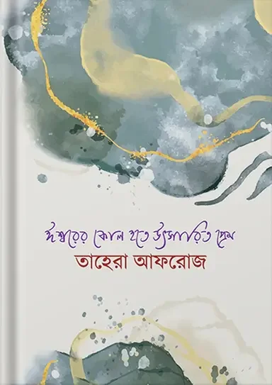 ঈশ্বরের কোল হতে উৎসারিত প্রেম